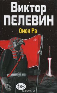 Виктор Пелевин "Омон Ра"