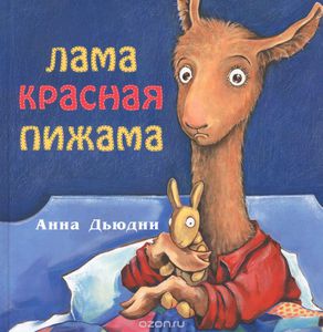 Книга "Лама - красная пижама". Дьюдни