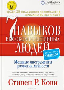 Стивен Кови: Семь навыков высокоэффективных людей