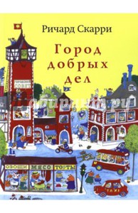 Книга Ричард Скарри: Город добрых дел