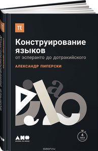 Александра Пиперски «Конструирование языков: от эсперанто до дотракийского»