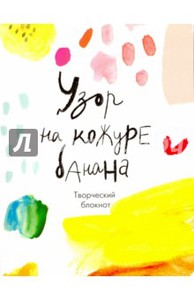 Узор на кожуре банана. Творческий блокнот