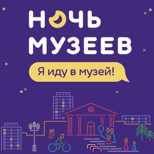 на ночь музеев