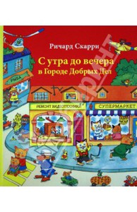 Книга Ричард Скарри "С утра до вечера в городе добрых дел"