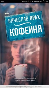 Вячеслав Прах "Кофейня"