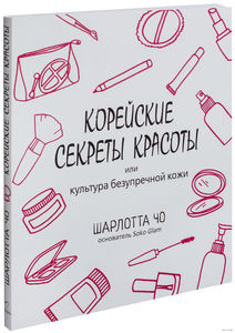 Книга "Корейские секреты красоты или культура безупречной кожи" Шарлотта Чо