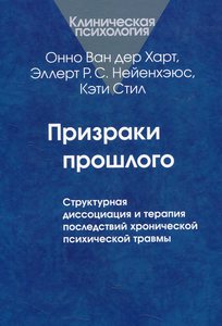 Онно Ван дер Харт "Призраки прошлого"