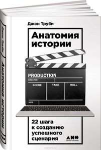 Анатомия истории. 22 шага к созданию успешного сценария. Джон Труби