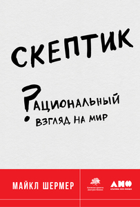 Майкл Шермер, «Скептик: Рациональный взгляд на мир»