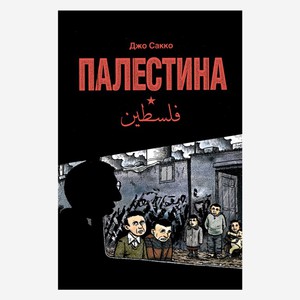 Джо Сакко  «Палестина»