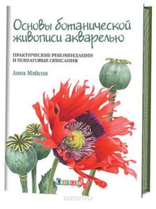 Основы ботанической живописи акварелью.