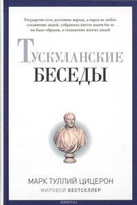 Цицерон "Тускуланские беседы"