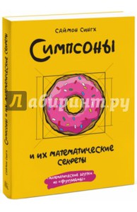 Саймон Сингх "Симпсоны и их математические секреты"