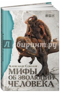 Александр Соколов "Мифы об эволюции человека"