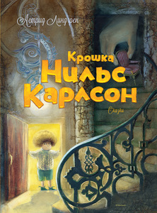 Крошка Нильс Карлсон