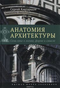 Сергей Кавтарадзе "Анатомия архитектуры"