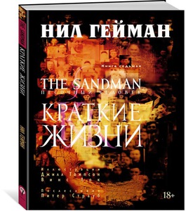 The Sandman: Краткие жизни