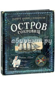 Роберт Стивенсон: Остров Сокровищ (издательство Лабиринт)