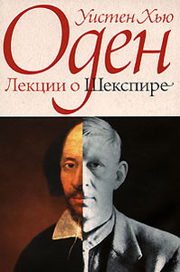 Оден "Лекции о Шекспире"