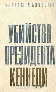 Уильям Манчестер - Убийство Президента Кеннеди