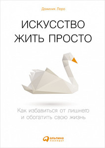 Искусство жить просто Как избавиться от лишнего и обогатить свою жизнь