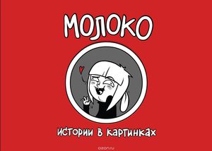 Молоко. Истории в картинках