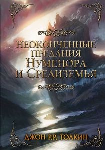 Толкин Джон Рональд Руэл: Неоконченные предания Нуменора и Средиземья