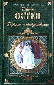 Книга Д.Остен "Гордость и предубеждение". Твердая обложка