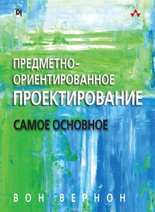 71. Предметно-ориентированное проектирование. Самое основное [Вон Вернон]