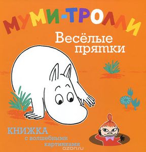 Книжка "Муми-Тролли. Веселые прятки"