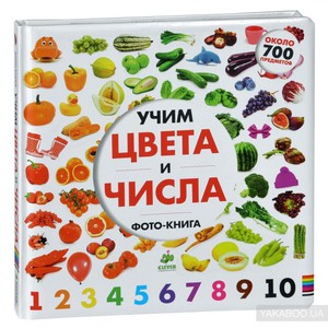 Книга "Учим цвета и числа"