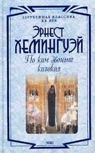 Книга Эрнеста Хэмингуэя "По ком звонит колокол"