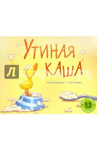 Стив Смолман "Утиная каша"