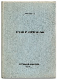 Андрей Тарковский. Лекции по кинорежиссуре