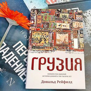 Грузия. Перекресток империй. История длиной в три тысячи лет