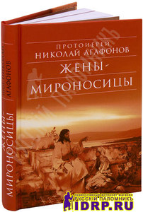 Жены Мироносицы. Протоиерей Николай Агафонов