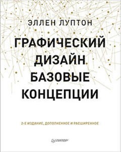 Эллен Луптон "Графический дизайн. Базовые концепции"