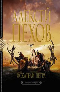 Алексей Пехов: Искатели ветра