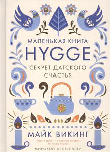 м.викинг Маленькая книга hygge