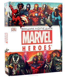 Энциклопедия Marvel (именно эта))