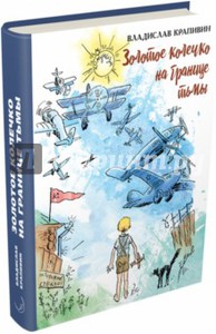 Крапивин Владислав "Золотое колечко на границе тьмы"