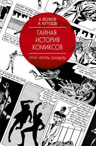 Книга "Тайная История Комиксов: Герои. Авторы. Скандалы"