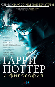 Гарри Поттер и философия