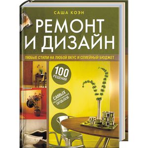 Книга "Ремонт и дизайн. 100 решений самых распространенных проблем" Саша Коэн