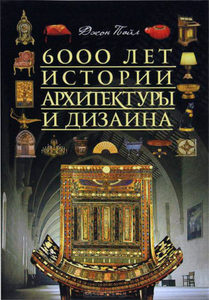 Дизайн интерьеров. 6000 лет истории – Джон Пайл