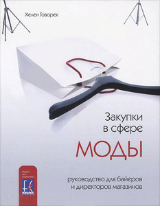 Закупки в сфере моды. Руководство для байеров и директоров магазинов