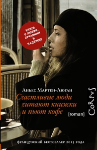 Аньес Мартен-Люган “Счастливые люди читают книжки и пьют кофе”