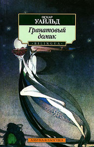 Книга: Оскар Уайльд "Гранатовый домик"