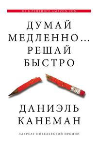 Книга "Думай медленно... решай быстро" Д. Канеман