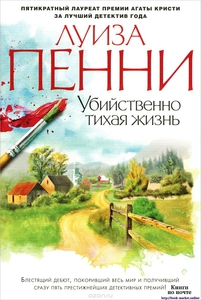 Луиза Пенни детективы